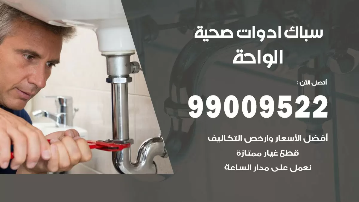 فني صحي الواحة 99009522 خدمة ادوات صحية سريعة