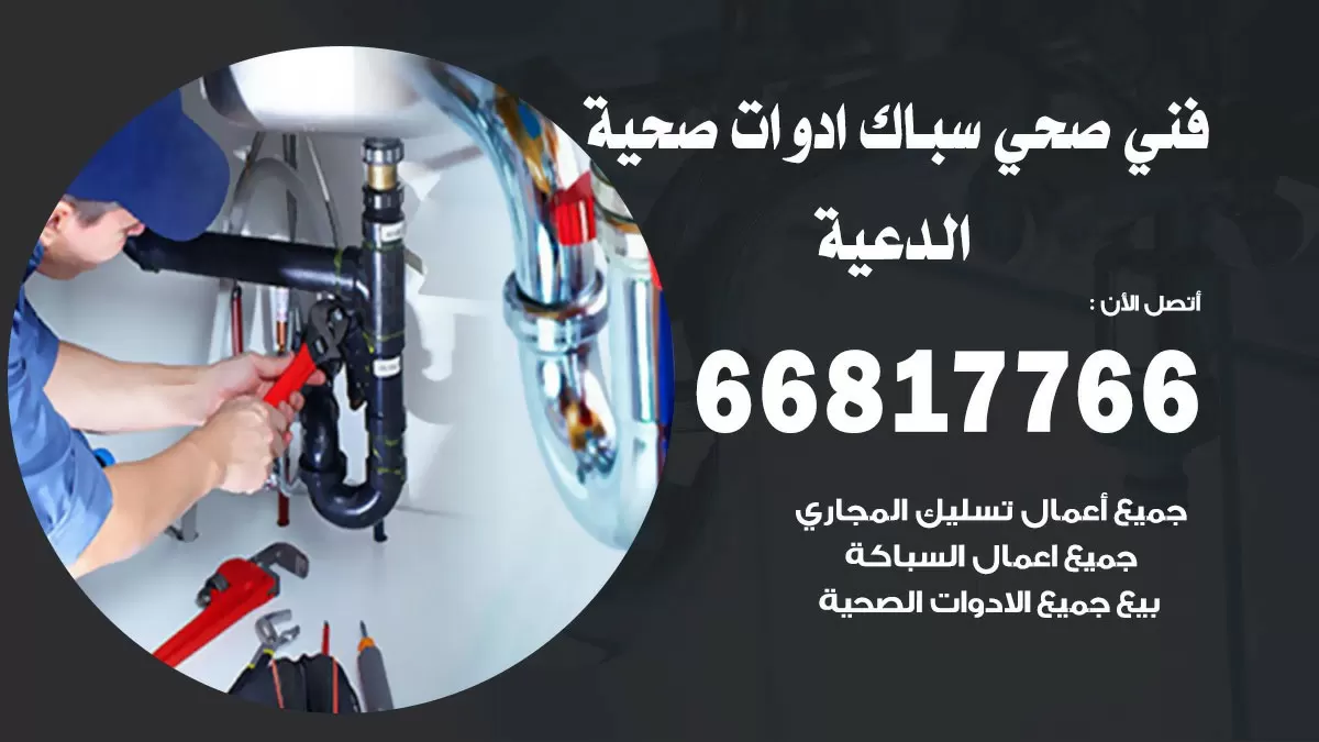 ادوات صحية الدعية 66817766 خدمة ادوات صحية فني صحي سباك الدعية