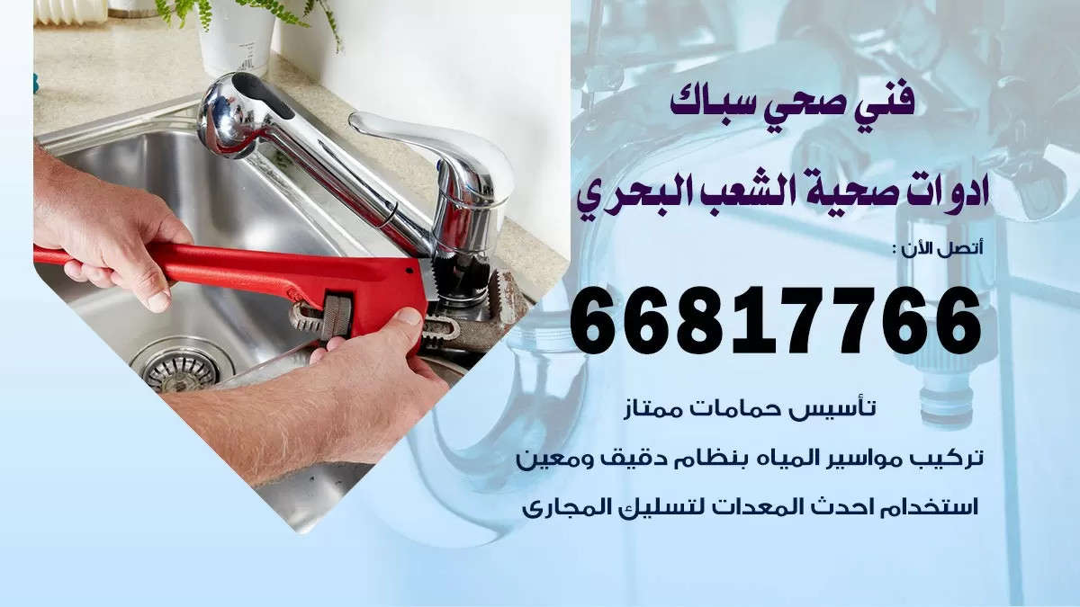 ادوات صحية الشعب البحري 66817766 خدمة ادوات صحية فني صحي سباك الشعب البحري