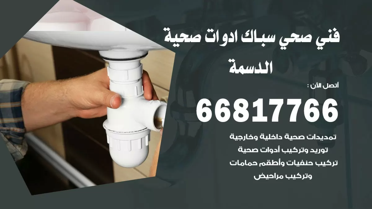 ادوات صحية الدسمة 66817766 خدمة ادوات صحية فني صحي سباك الدسمة