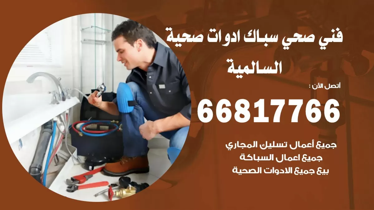ادوات صحية السالمية 66817766 خدمة ادوات صحية فني صحي سباك السالمية