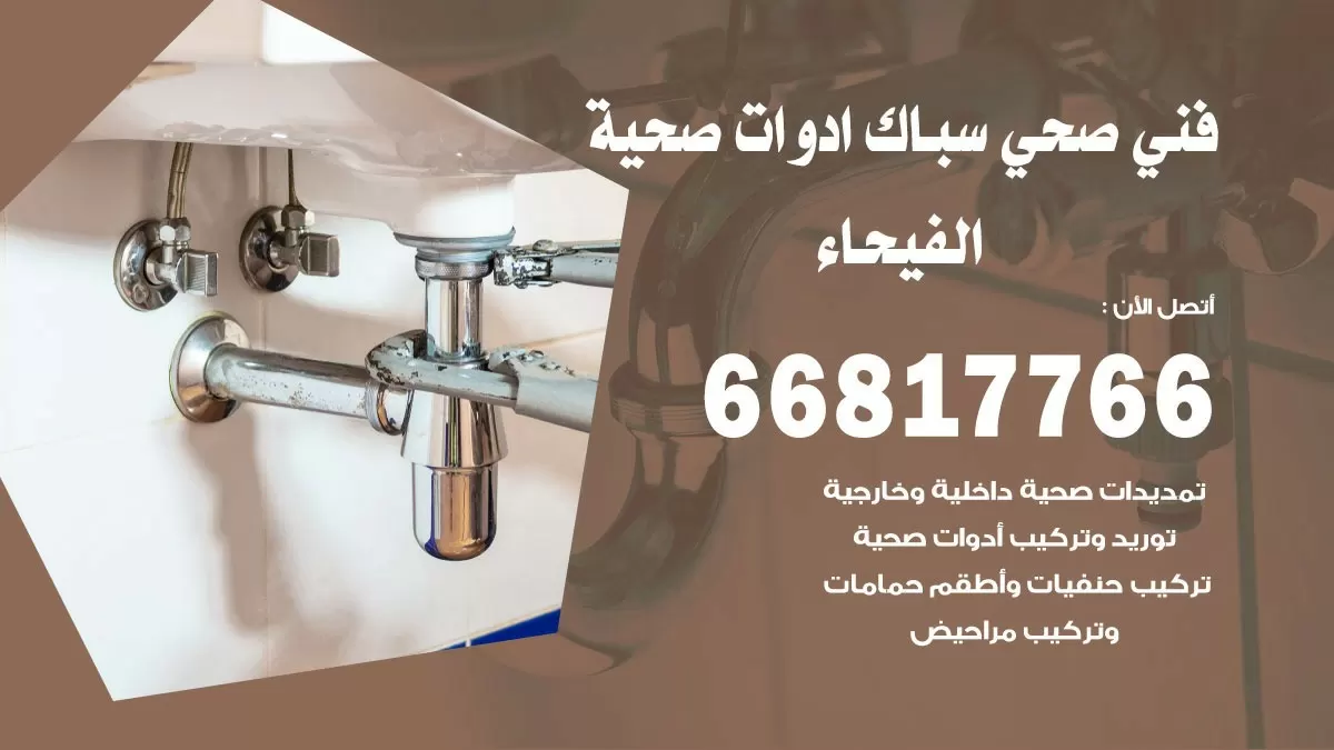 ادوات صحية الفيحاء 66817766 خدمة ادوات صحية فني صحي سباك الفيحاء