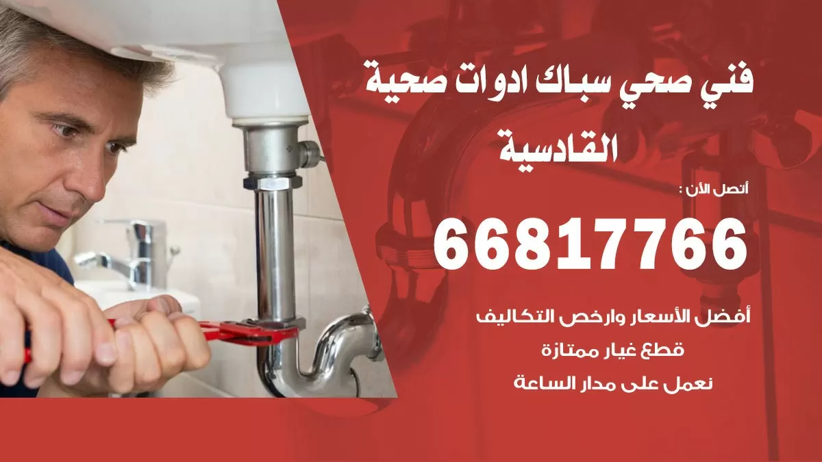 ادوات صحية القادسية 66817766 خدمة ادوات صحية فني صحي سباك القادسية