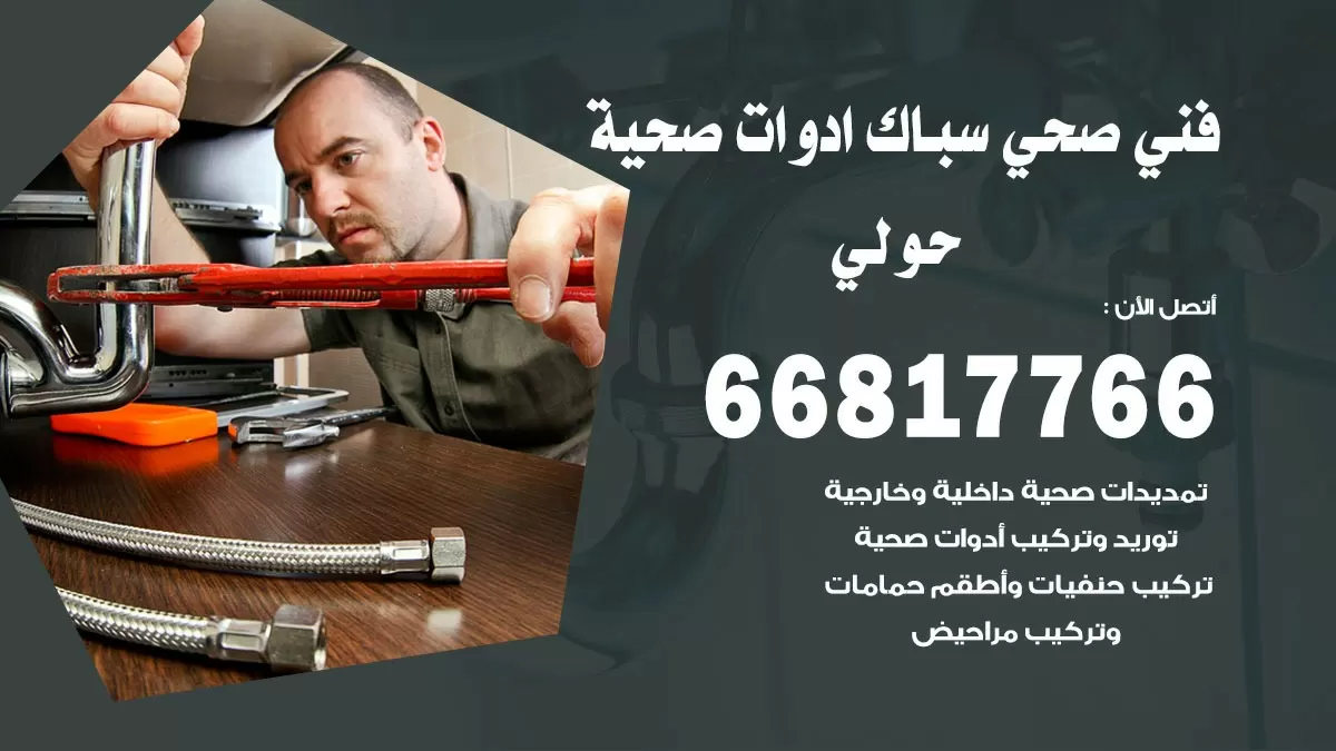ادوات صحية حولي 66817766 خدمة ادوات صحية فني صحي سباك حولي