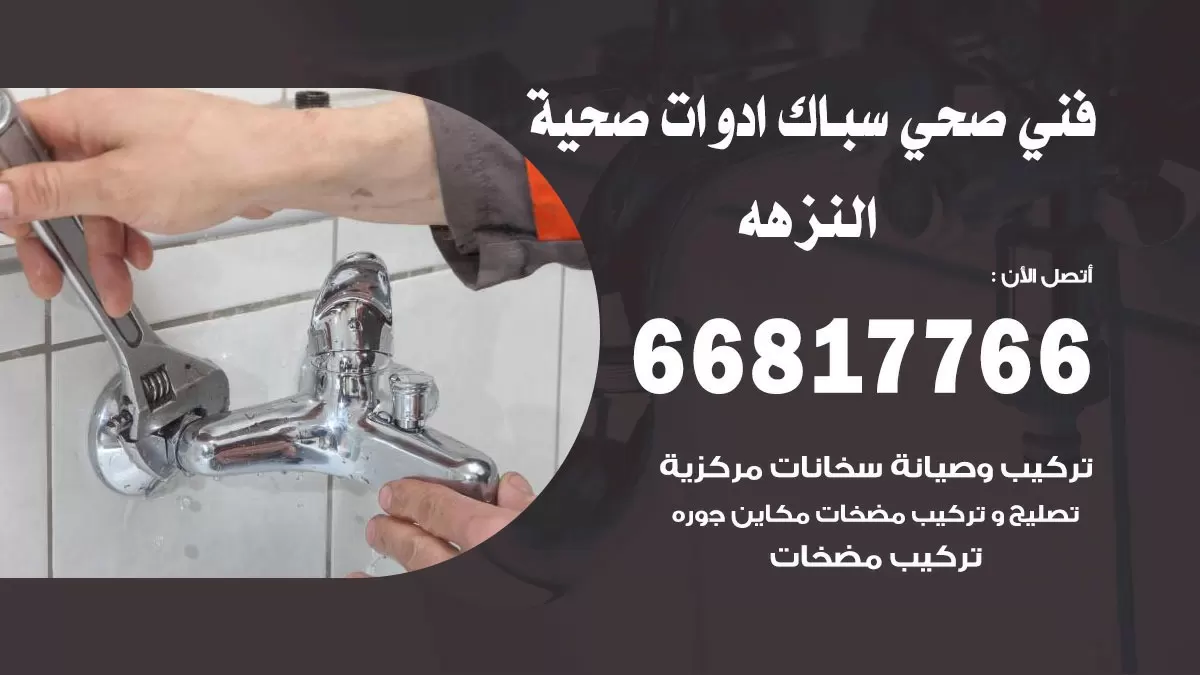 ادوات صحية النزهه 66817766 خدمة ادوات صحية فني صحي سباك النزهه