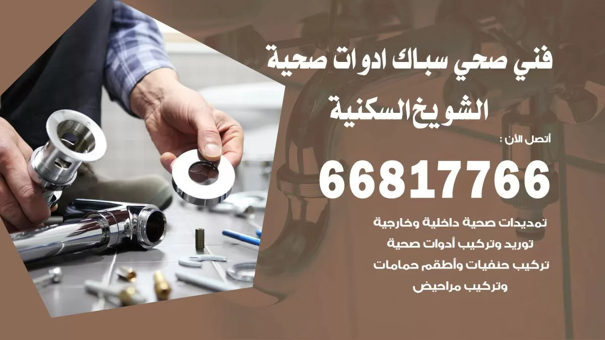 ادوات صحية الشويخ السكنية 66817766 خدمة ادوات صحية فني صحي سباك الشويخ السكنية