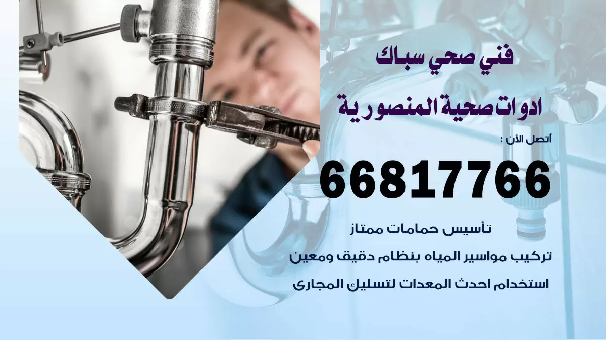 ادوات صحية المنصورية 66817766 خدمة ادوات صحية فني صحي سباك المنصورية