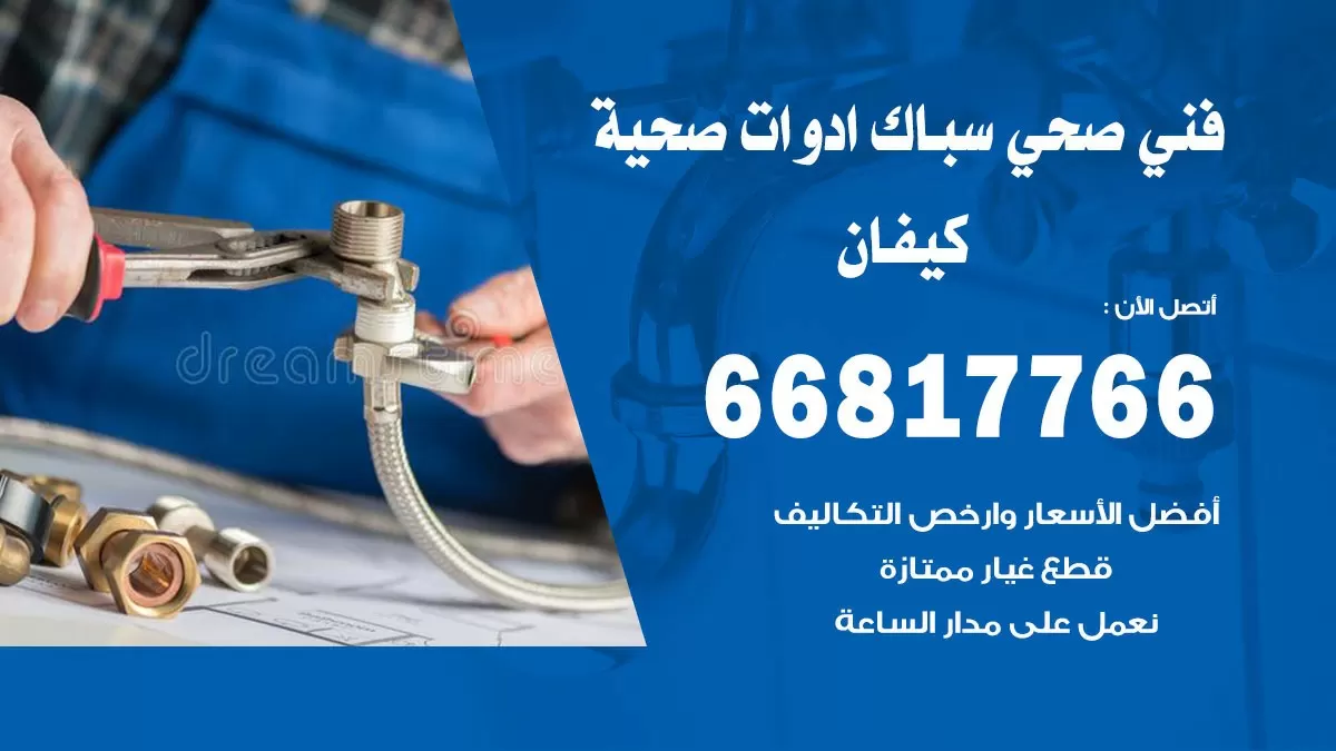 ادوات صحية كيفان 66817766 خدمة ادوات صحية فني صحي سباك كيفان