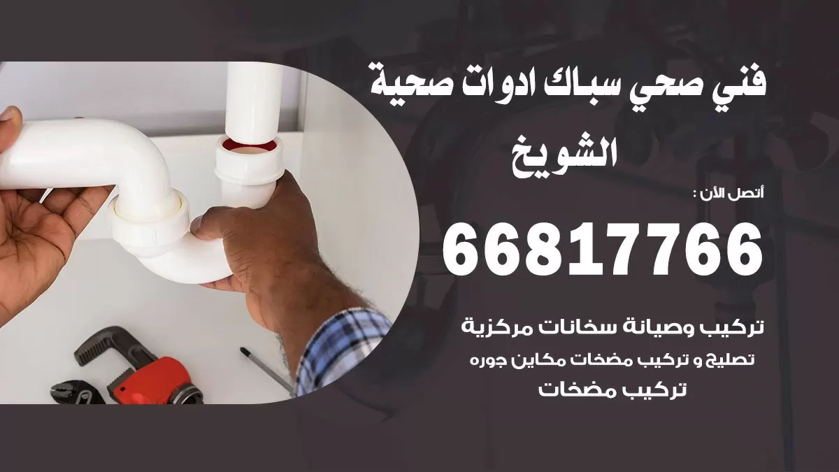 ادوات صحية الشويخ 66817766 خدمة ادوات صحية فني صحي سباك الشويخ