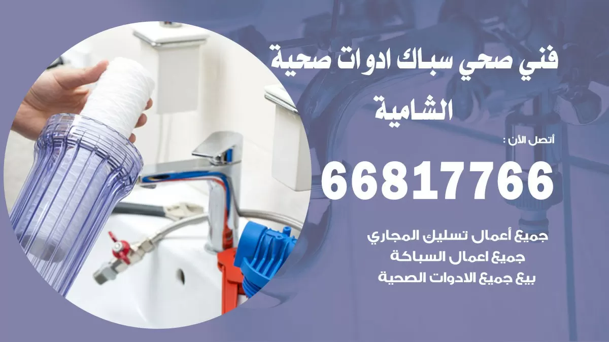 ادوات صحية الشامية 66817766 خدمة ادوات صحية فني صحي سباك الشامية
