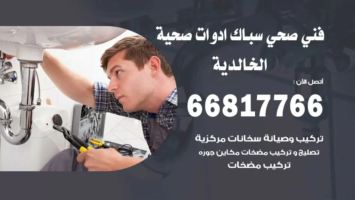 ادوات صحية الخالدية 66817766 خدمة ادوات صحية فني صحي سباك الخالدية