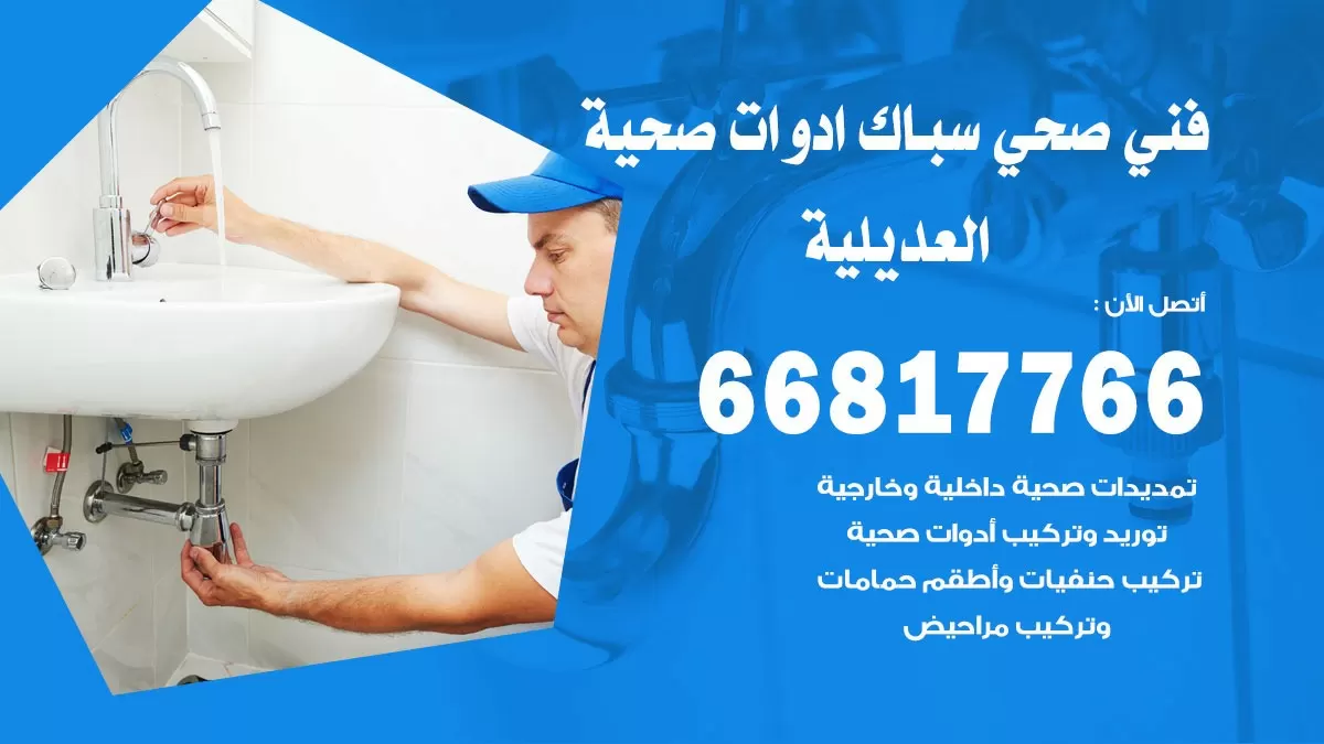 ادوات صحية العديلية 66817766 خدمة ادوات صحية فني صحي سباك العديلية