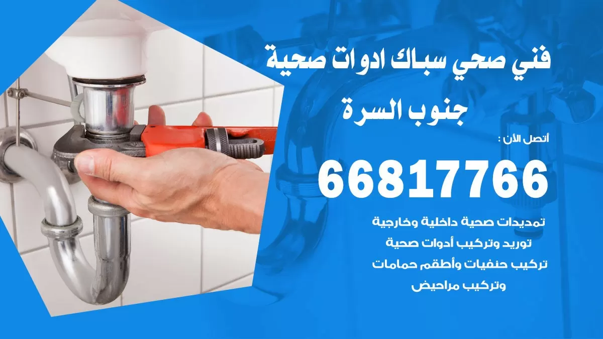 ادوات صحية جنوب السرة 66817766 خدمة ادوات صحية فني صحي سباك جنوب السرة