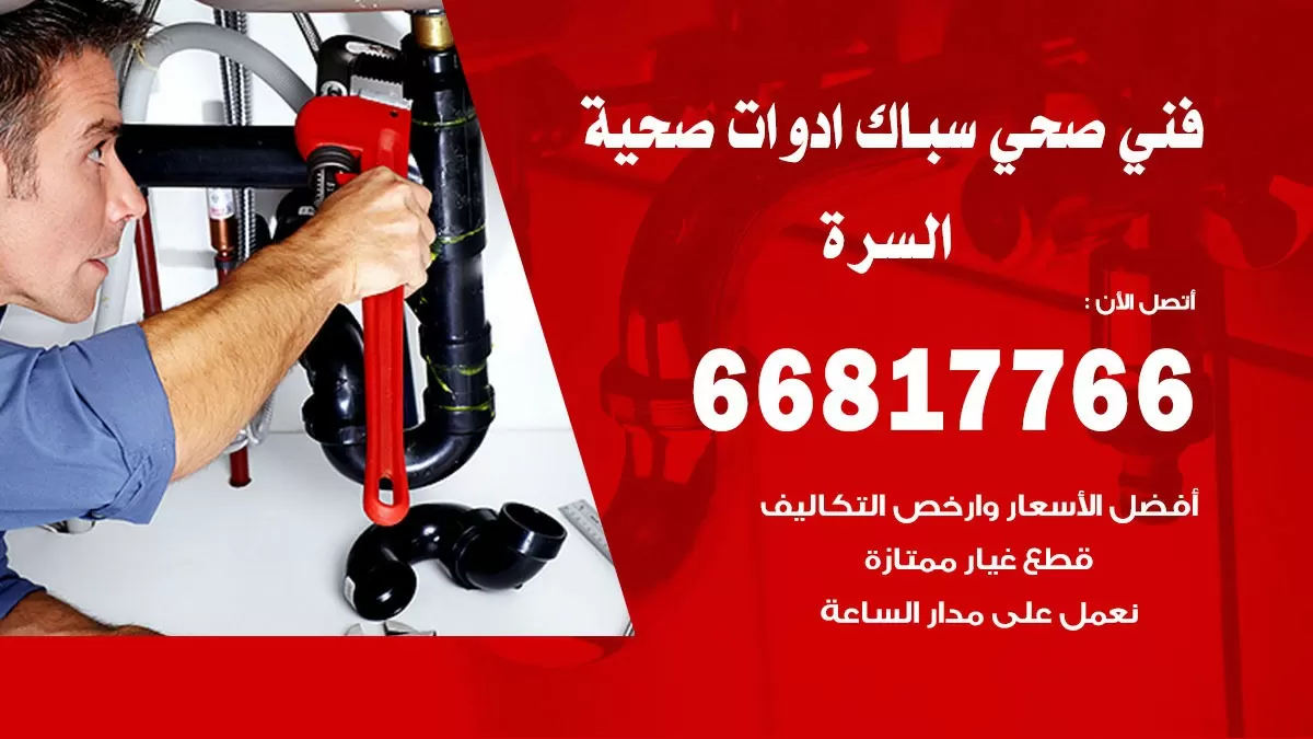 ادوات صحية السرة 66817766 خدمة ادوات صحية فني صحي سباك السرة