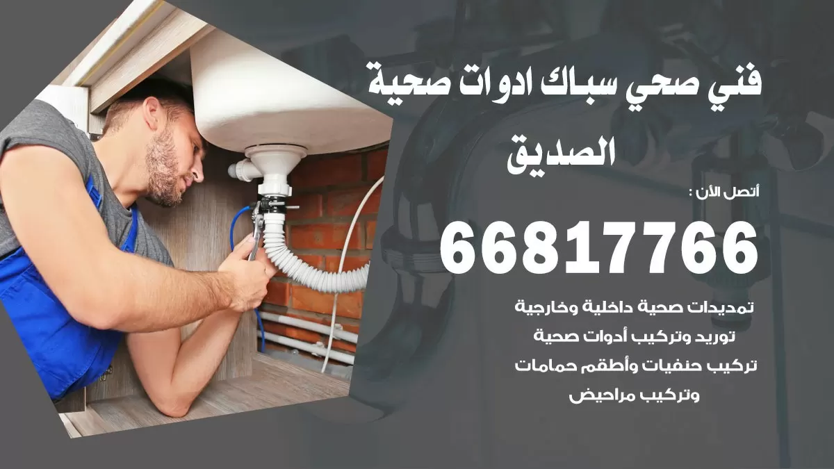 ادوات صحية الصديق 66817766 خدمة ادوات صحية فني صحي سباك الصديق