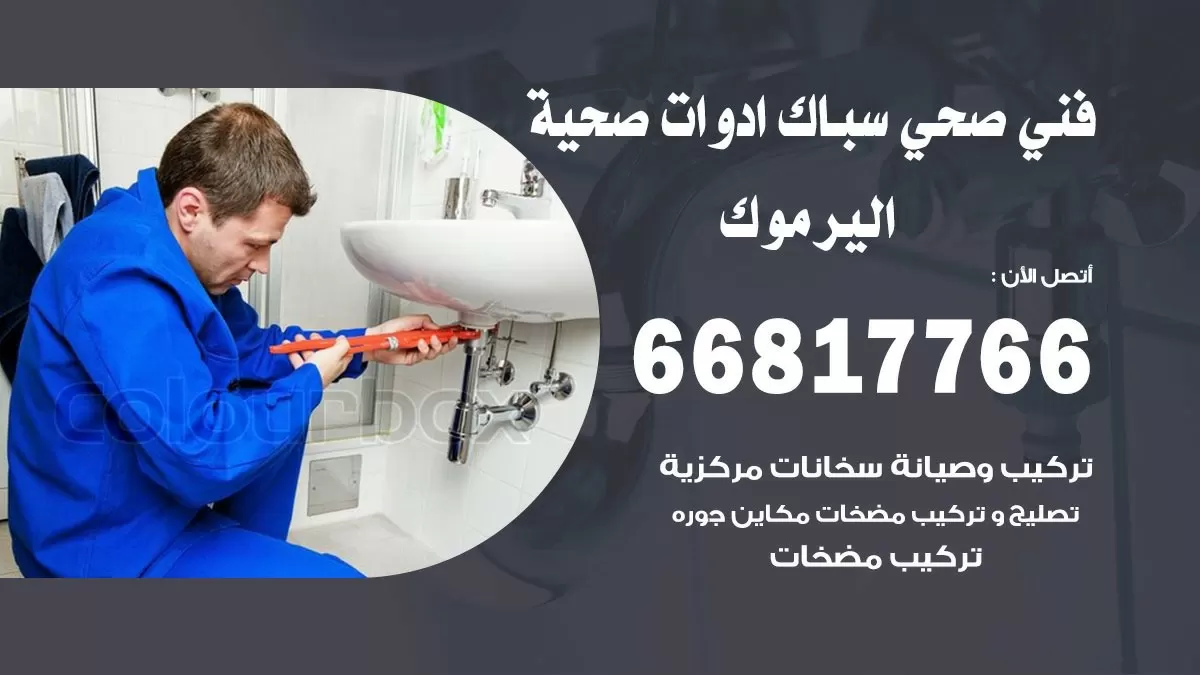 ادوات صحية اليرموك 66817766 خدمة ادوات صحية فني صحي سباك اليرموك