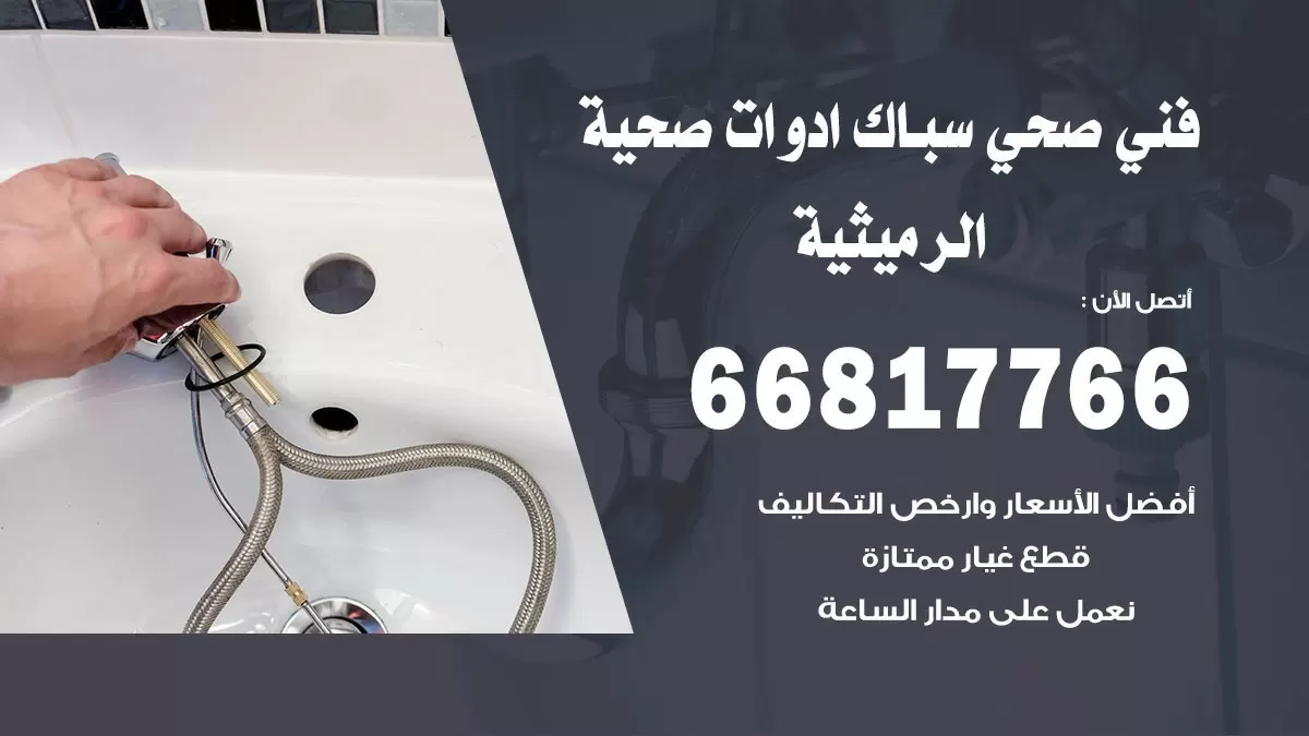 ادوات صحية الرميثية 66817766 خدمة ادوات صحية فني صحي سباك الرميثية