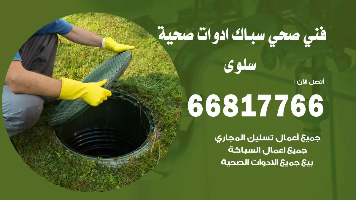 ادوات صحية سلوى 66817766 خدمة ادوات صحية فني صحي سباك سلوى