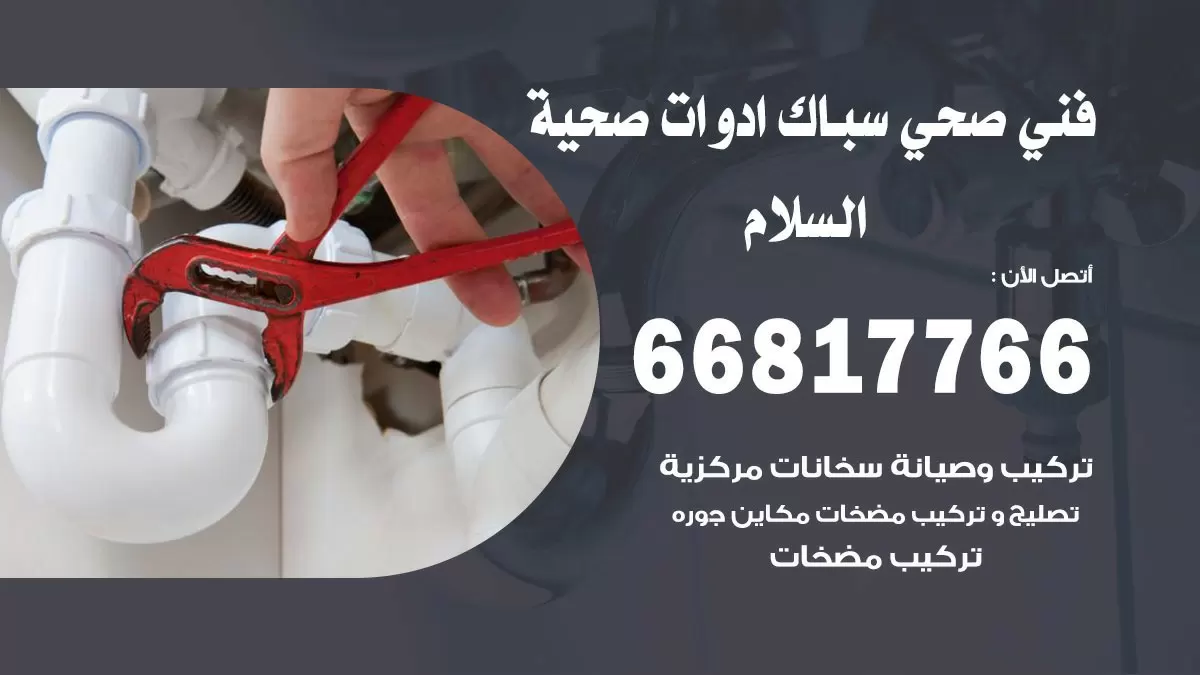 ادوات صحية السلام 66817766 خدمة ادوات صحية فني صحي سباك السلام