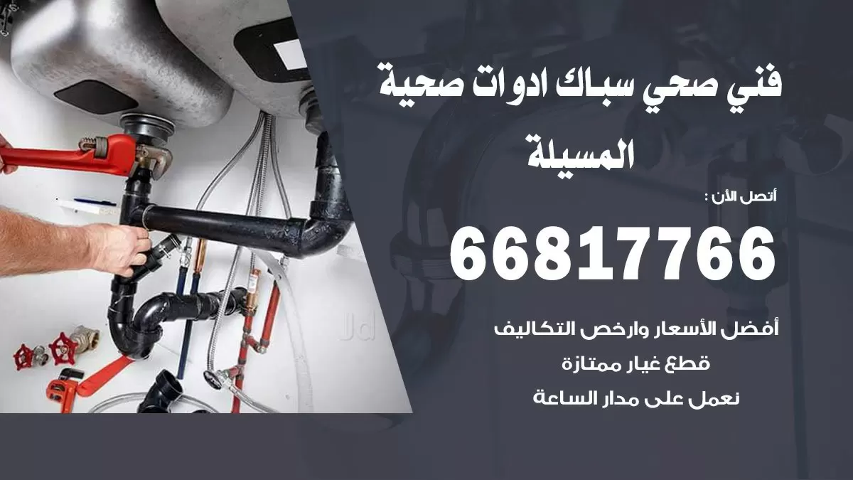 ادوات صحية المسيلة 66817766 خدمة ادوات صحية فني صحي سباك المسيلة