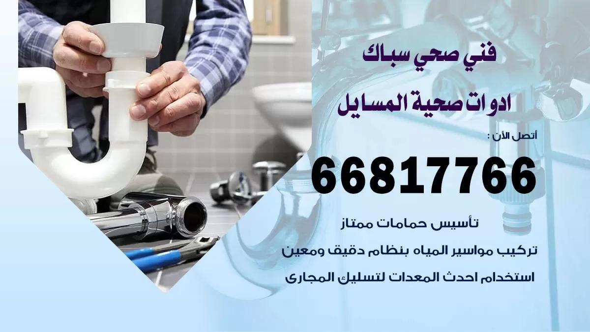 ادوات صحية المسايل 66817766 خدمة ادوات صحية فني صحي سباك المسايل