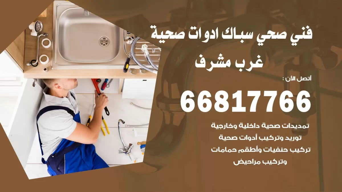 ادوات صحية غرب مشرف 66817766 خدمة ادوات صحية فني صحي سباك غرب مشرف