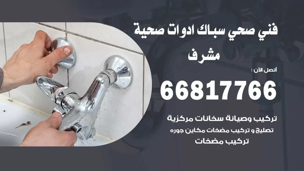 ادوات صحية مشرف 66817766 خدمة ادوات صحية فني صحي سباك مشرف