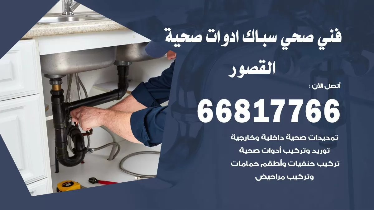ادوات صحية القصور 66817766 خدمة ادوات صحية فني صحي سباك القصور