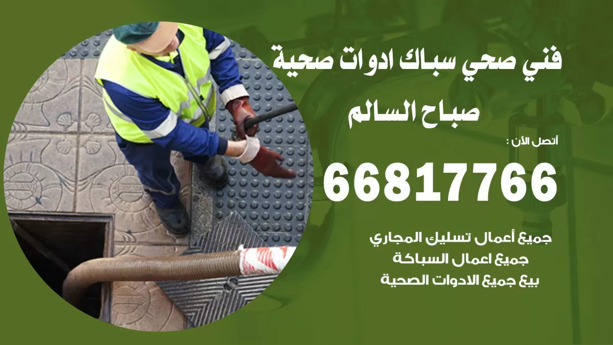 ادوات صحية صباح السالم 66817766 خدمة ادوات صحية فني صحي سباك صباح السالم