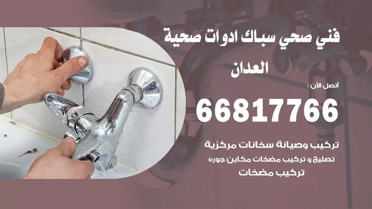 ادوات صحية العدان 66817766 خدمة ادوات صحية فني صحي سباك العدان