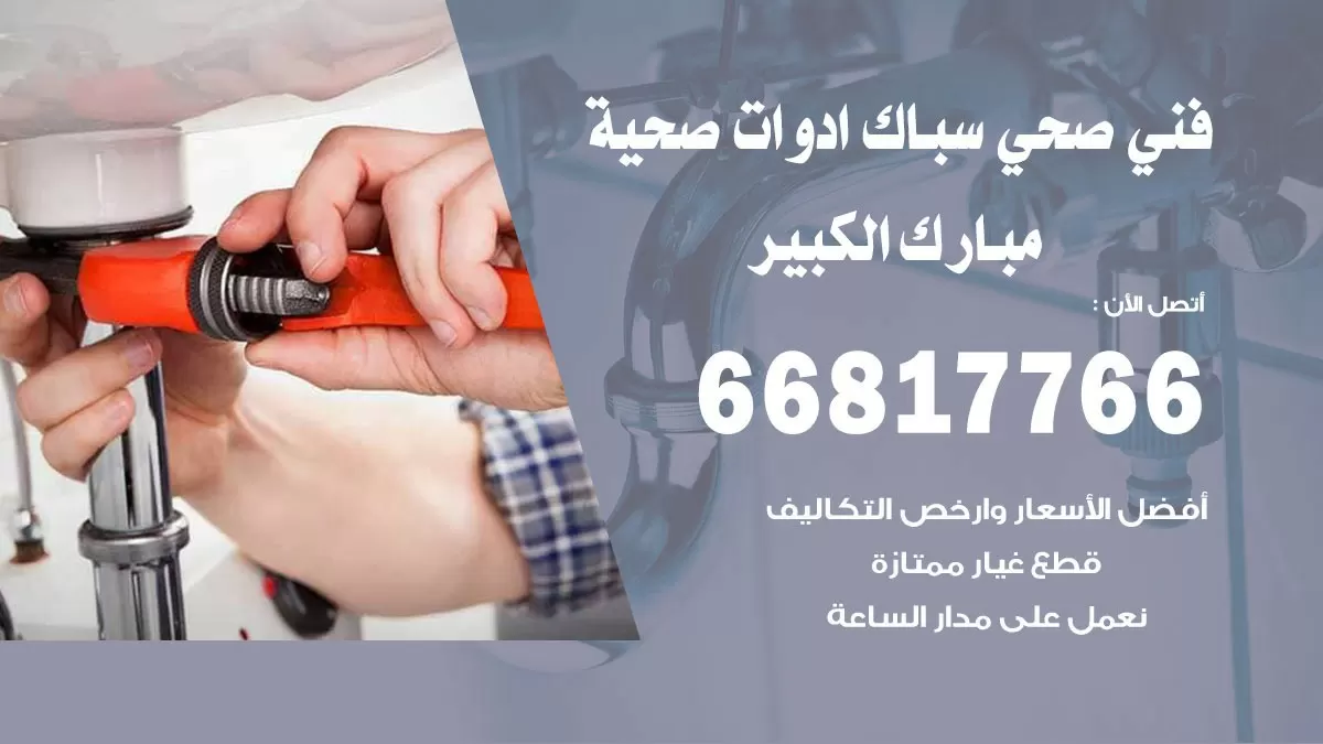 ادوات صحية مبارك الكبير 66817766 خدمة ادوات صحية فني صحي سباك مبارك الكبير