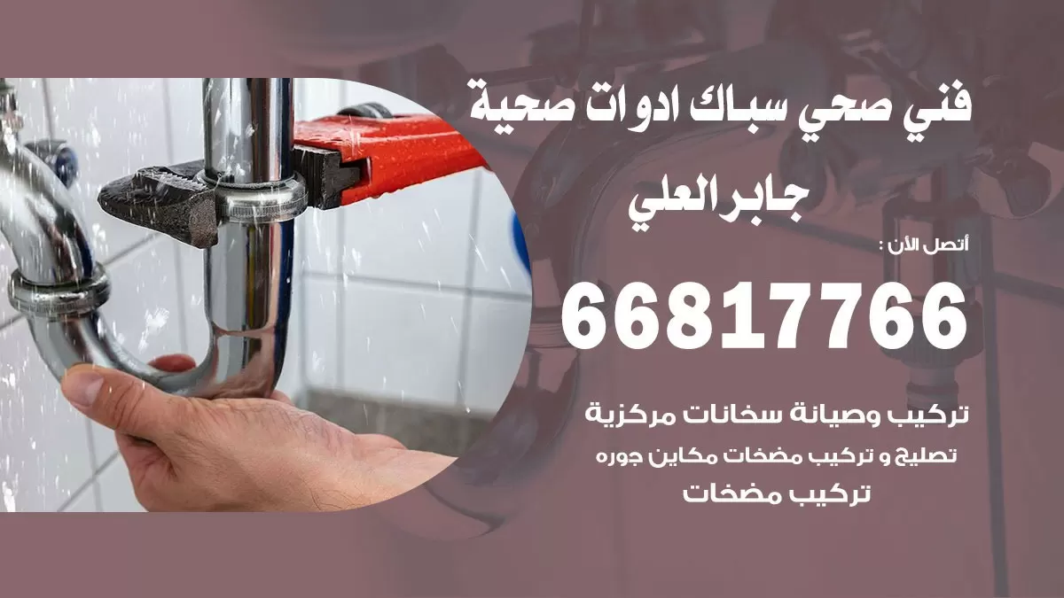 ادوات صحية جابر العلي 66817766 خدمة ادوات صحية فني صحي سباك جابر العلي