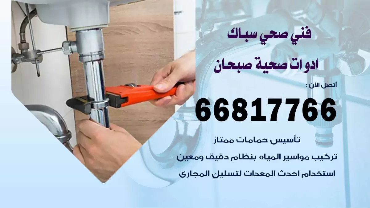 ادوات صحية صبحان 66817766 خدمة ادوات صحية فني صحي سباك صبحان