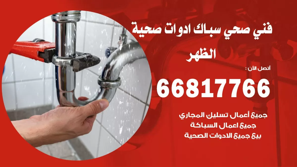 ادوات صحية الظهر 66817766 خدمة ادوات صحية فني صحي سباك الظهر