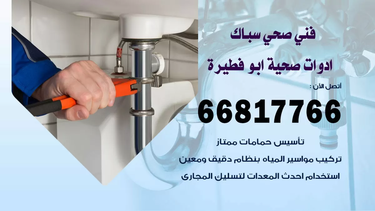 ادوات صحية ابو فطيرة 66817766 خدمة ادوات صحية فني صحي سباك ابو فطيرة