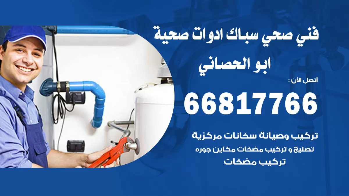 ادوات صحية ابو الحصاني 66817766 خدمة ادوات صحية فني صحي سباك ابو الحصاني