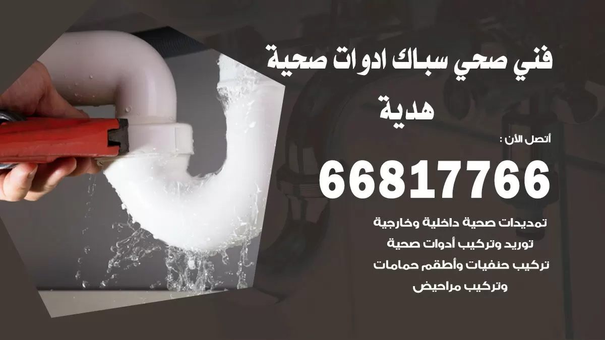 ادوات صحية هدية 66817766 خدمة ادوات صحية فني صحي سباك هدية