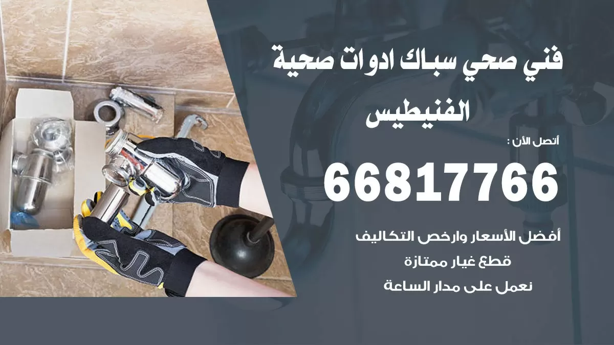 ادوات صحية الفنيطيس 66817766 خدمة ادوات صحية فني صحي سباك الفنيطيس