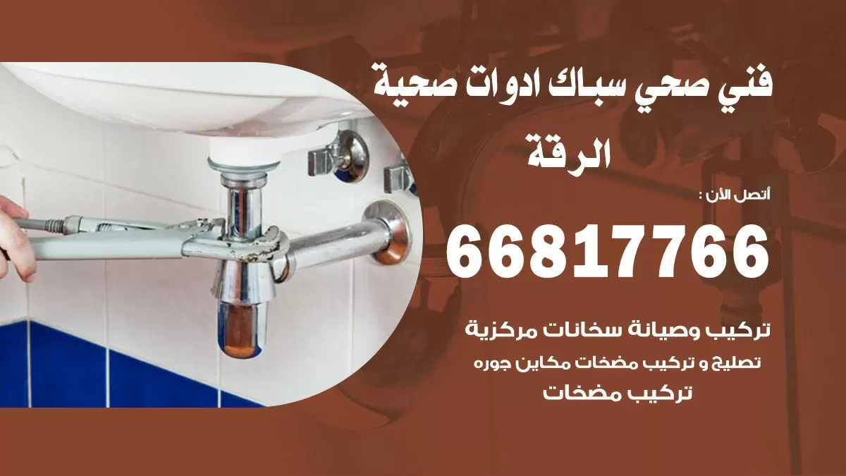 ادوات صحية الرقة 66817766 خدمة ادوات صحية فني صحي سباك الرقة