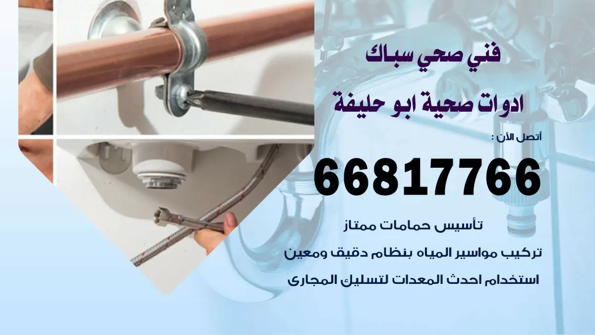 ادوات صحية ابو حليفة 66817766 خدمة ادوات صحية فني صحي سباك ابو حليفة