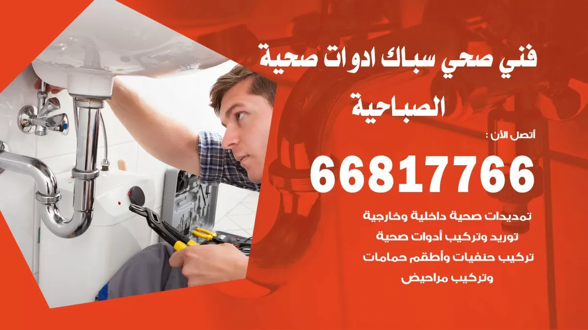 ادوات صحية الصباحية 66817766 خدمة ادوات صحية فني صحي سباك الصباحية