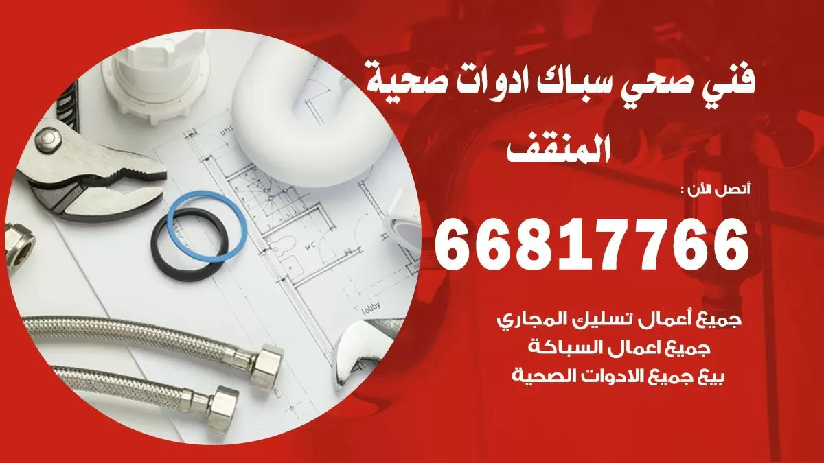 ادوات صحية المنقف 66817766 خدمة ادوات صحية فني صحي سباك المنقف