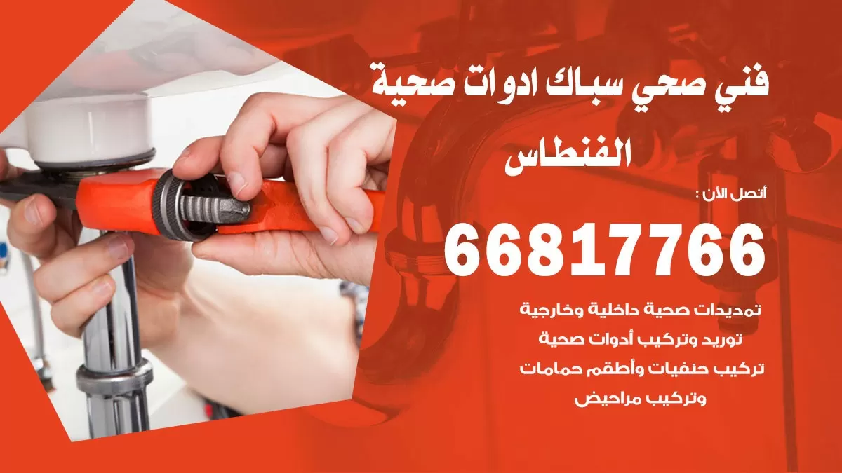 ادوات صحية الفنطاس 66817766 خدمة ادوات صحية فني صحي سباك الفنطاس