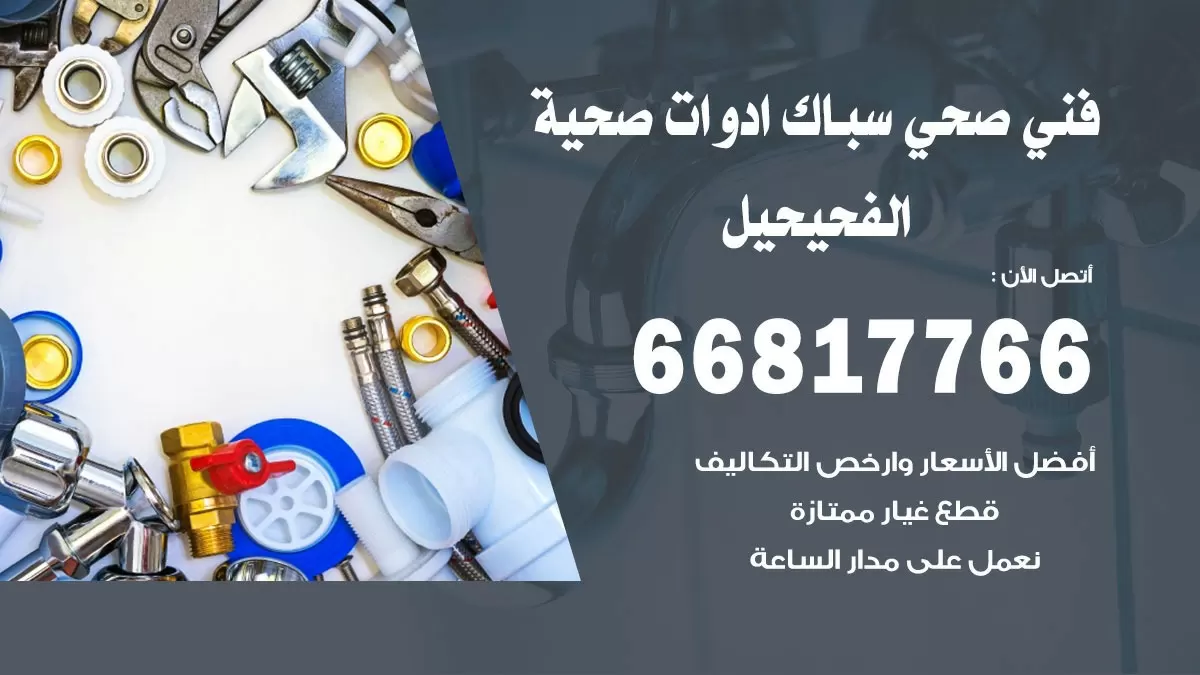 ادوات صحية الفحيحيل 66817766 خدمة ادوات صحية فني صحي سباك الفحيحيل