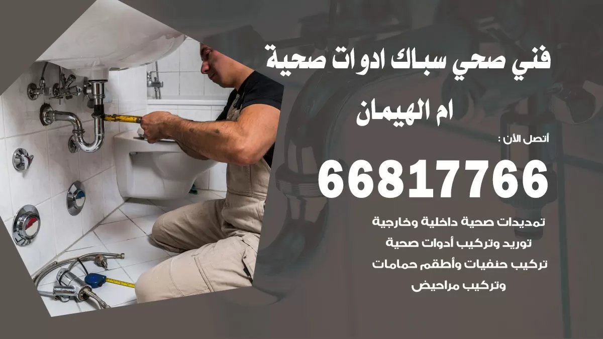 ادوات صحية ام الهيمان 66817766 خدمة ادوات صحية فني صحي سباك ام الهيمان