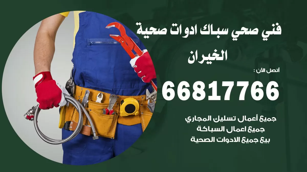 ادوات صحية الخيران 66817766 خدمة ادوات صحية فني صحي سباك الخيران