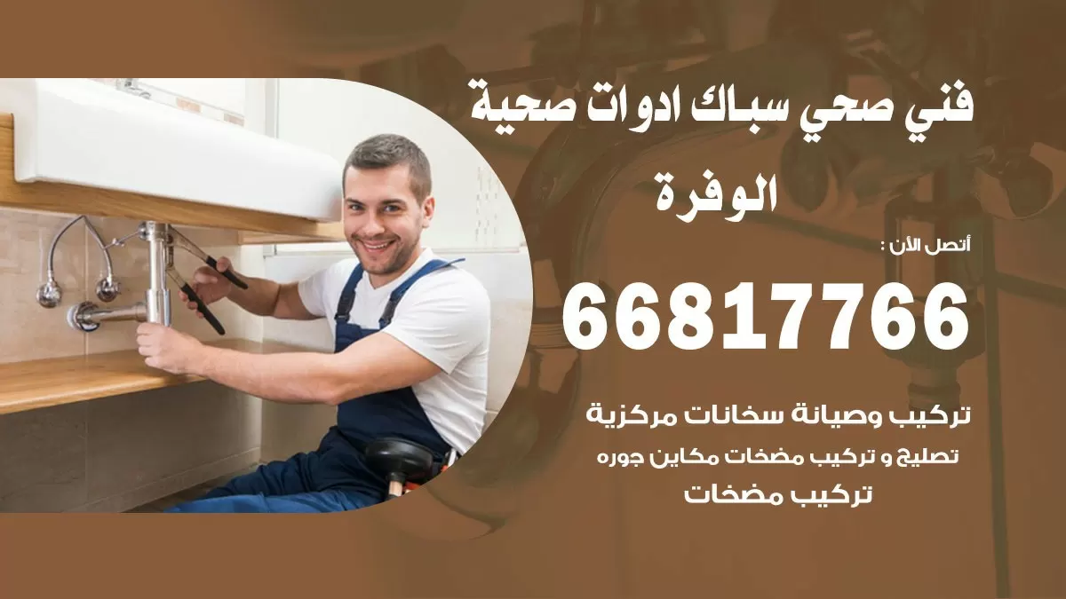 ادوات صحية الوفرة  66817766 خدمة ادوات صحية فني صحي سباك الوفرة