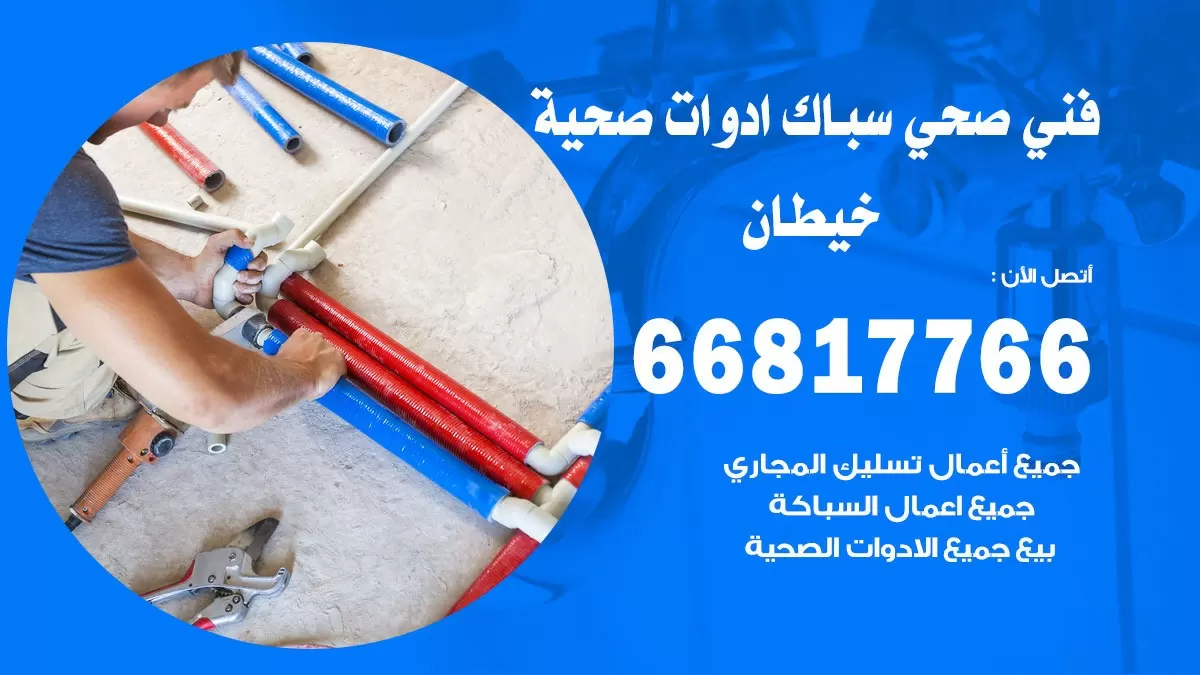 ادوات صحية خيطان 66817766 خدمة ادوات صحية فني صحي سباك خيطان
