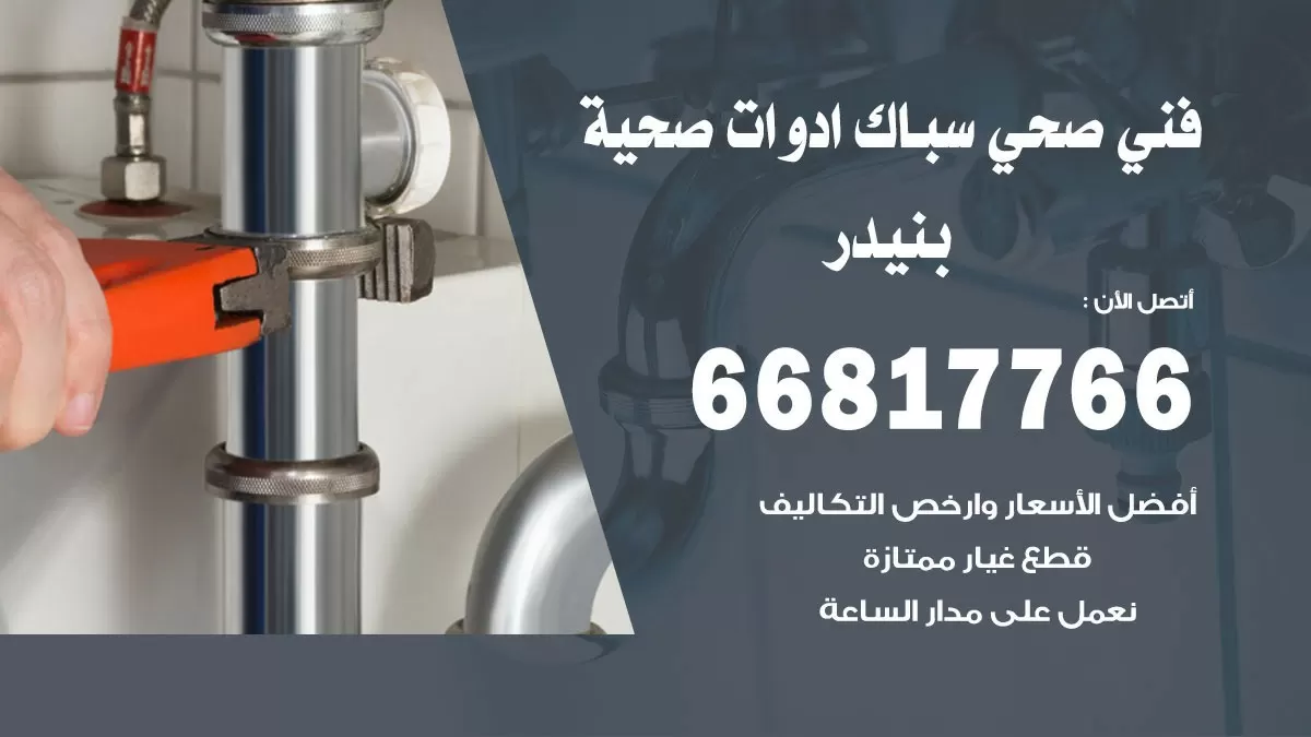ادوات صحية بنيدر 66817766 خدمة ادوات صحية فني صحي سباك بنيدر