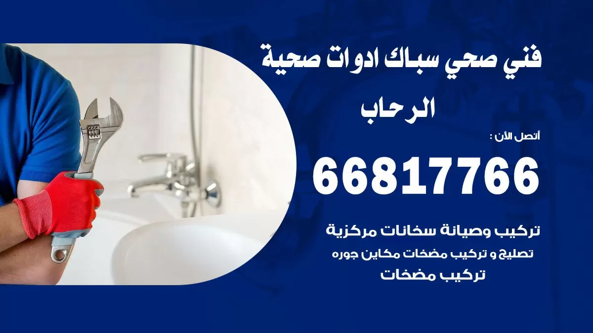 ادوات صحية الرحاب 66817766 خدمة ادوات صحية فني صحي سباك الرحاب
